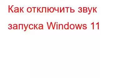 Как отключить звук запуска Windows 11