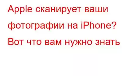 Apple сканирует ваши фотографии на iPhone? Вот что вам нужно знать