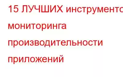 15 ЛУЧШИХ инструментов мониторинга производительности приложений