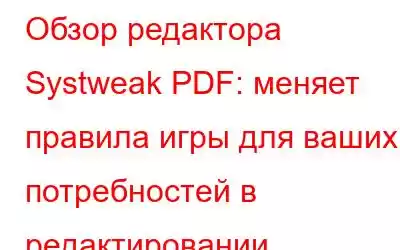 Обзор редактора Systweak PDF: меняет правила игры для ваших потребностей в редактировании PDF-файлов?