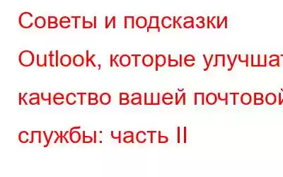 Советы и подсказки Outlook, которые улучшат качество вашей почтовой службы: часть II