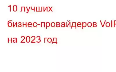 10 лучших бизнес-провайдеров VoIP на 2023 год