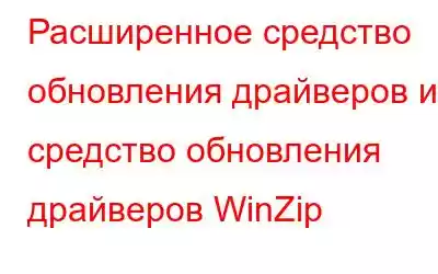 Расширенное средство обновления драйверов и средство обновления драйверов WinZip