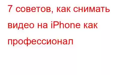 7 советов, как снимать видео на iPhone как профессионал