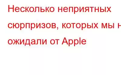 Несколько неприятных сюрпризов, которых мы не ожидали от Apple