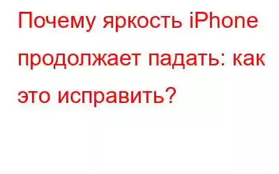 Почему яркость iPhone продолжает падать: как это исправить?