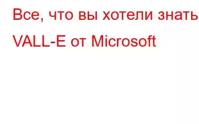 Все, что вы хотели знать о VALL-E от Microsoft