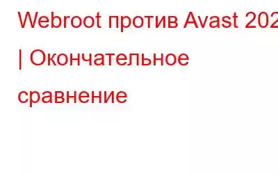 Webroot против Avast 2023 | Окончательное сравнение