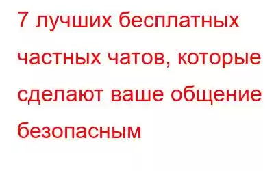 7 лучших бесплатных частных чатов, которые сделают ваше общение безопасным