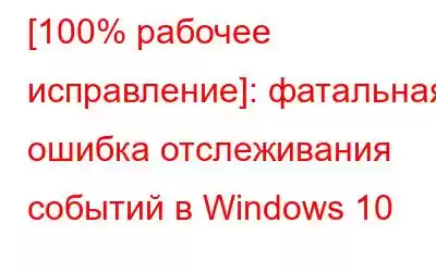 [100% рабочее исправление]: фатальная ошибка отслеживания событий в Windows 10