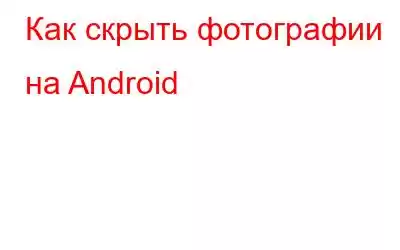 Как скрыть фотографии на Android