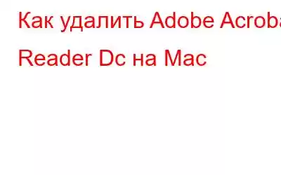 Как удалить Adobe Acrobat Reader Dc на Mac