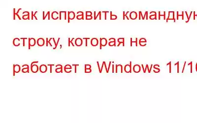 Как исправить командную строку, которая не работает в Windows 11/10