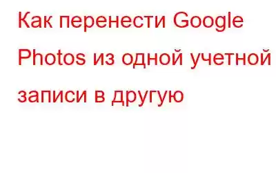 Как перенести Google Photos из одной учетной записи в другую