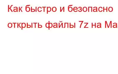 Как быстро и безопасно открыть файлы 7z на Mac