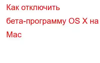 Как отключить бета-программу OS X на Mac