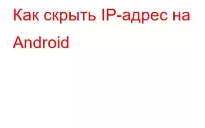 Как скрыть IP-адрес на Android