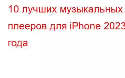 10 лучших музыкальных плееров для iPhone 2023 года