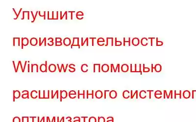 Улучшите производительность Windows с помощью расширенного системного оптимизатора