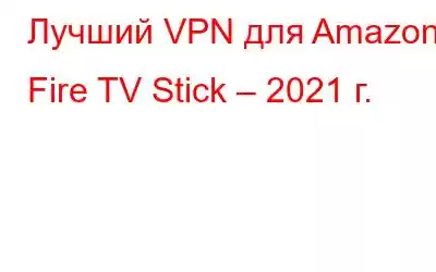 Лучший VPN для Amazon Fire TV Stick – 2021 г.