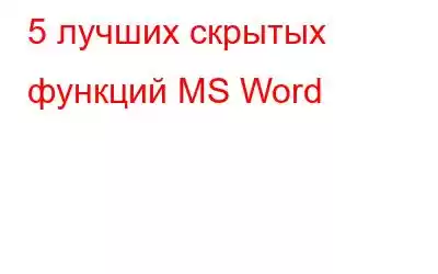 5 лучших скрытых функций MS Word