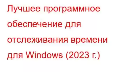 Лучшее программное обеспечение для отслеживания времени для Windows (2023 г.)