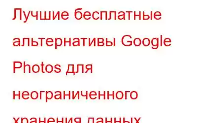 Лучшие бесплатные альтернативы Google Photos для неограниченного хранения данных