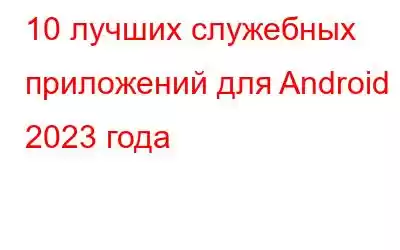 10 лучших служебных приложений для Android 2023 года