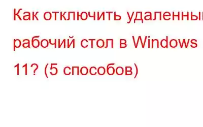 Как отключить удаленный рабочий стол в Windows 11? (5 способов)