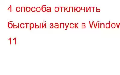 4 способа отключить быстрый запуск в Windows 11