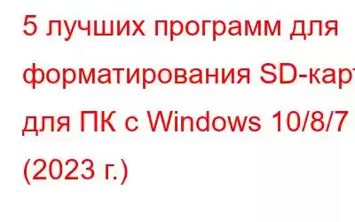 5 лучших программ для форматирования SD-карт для ПК с Windows 10/8/7 (2023 г.)