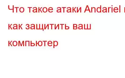 Что такое атаки Andariel и как защитить ваш компьютер