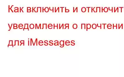 Как включить и отключить уведомления о прочтении для iMessages