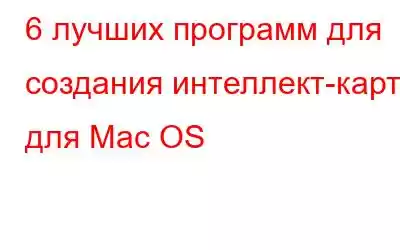 6 лучших программ для создания интеллект-карт для Mac OS