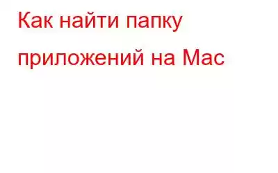 Как найти папку приложений на Mac