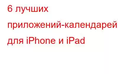6 лучших приложений-календарей для iPhone и iPad