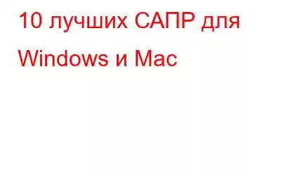 10 лучших САПР для Windows и Mac