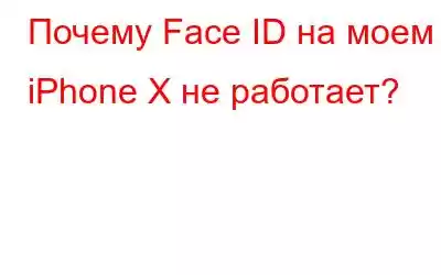 Почему Face ID на моем iPhone X не работает?