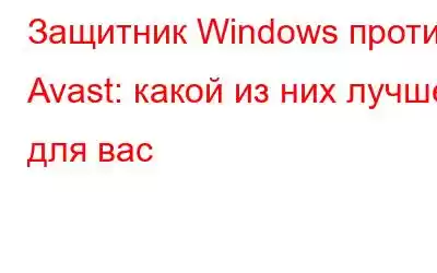 Защитник Windows против Avast: какой из них лучше для вас