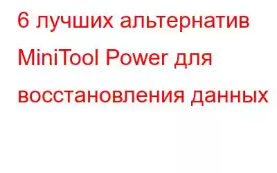 6 лучших альтернатив MiniTool Power для восстановления данных