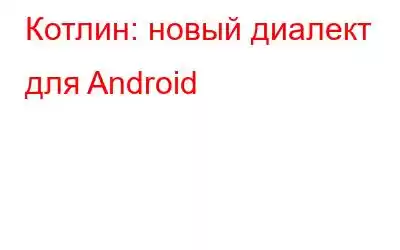 Котлин: новый диалект для Android