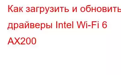 Как загрузить и обновить драйверы Intel Wi-Fi 6 AX200