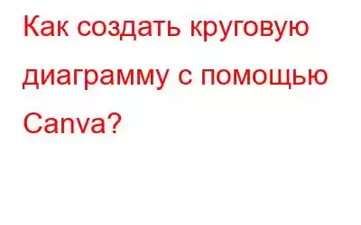 Как создать круговую диаграмму с помощью Canva?