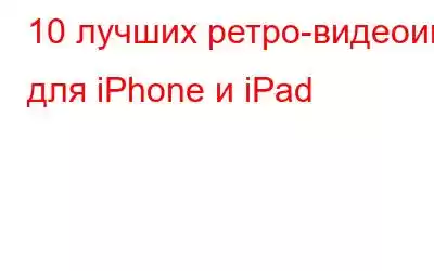 10 лучших ретро-видеоигр для iPhone и iPad