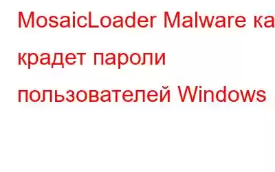 MosaicLoader Malware как крадет пароли пользователей Windows