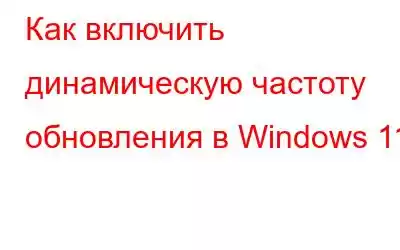 Как включить динамическую частоту обновления в Windows 11