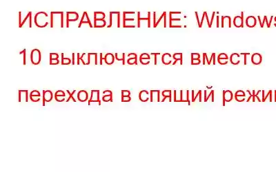 ИСПРАВЛЕНИЕ: Windows 10 выключается вместо перехода в спящий режим