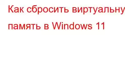 Как сбросить виртуальную память в Windows 11