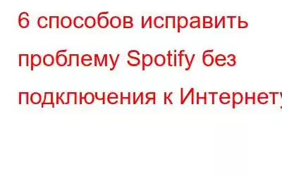 6 способов исправить проблему Spotify без подключения к Интернету