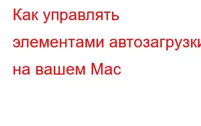 Как управлять элементами автозагрузки на вашем Mac